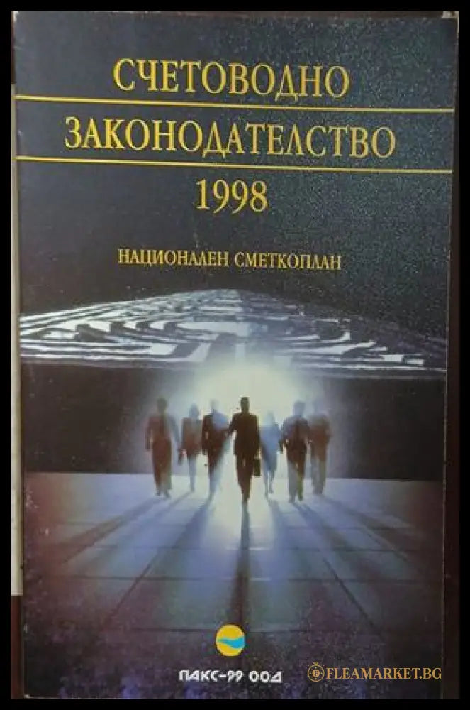 Счетоводно законодателство, 1998