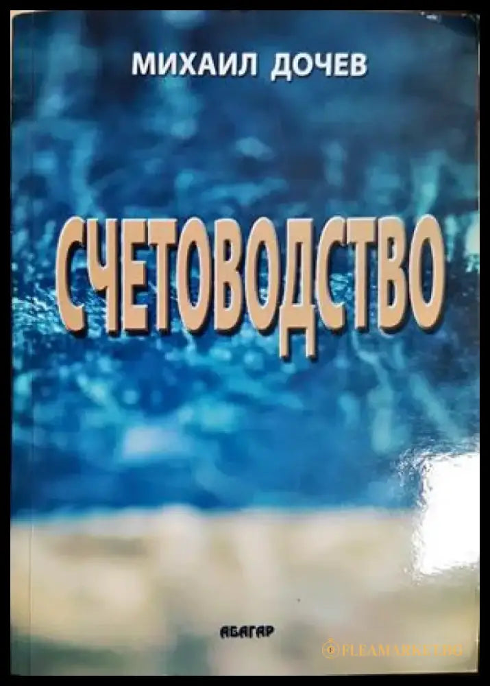 Счетоводство (2127) - Книга