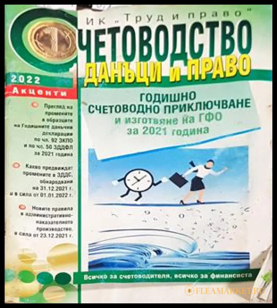 Счетоводство, данъци и право 2022