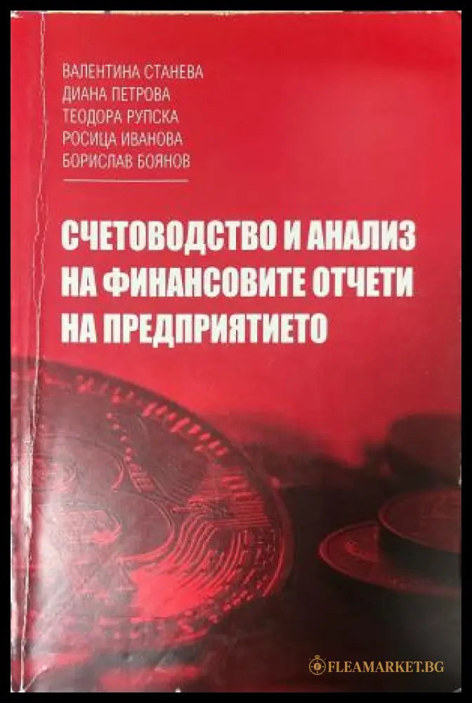Корица на Счетоводство и анализ на финансовите отчети на предприятието