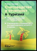 Счетоводство и отчетност в туризма - Книги
