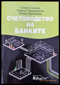 Счетоводство на банките - Книги