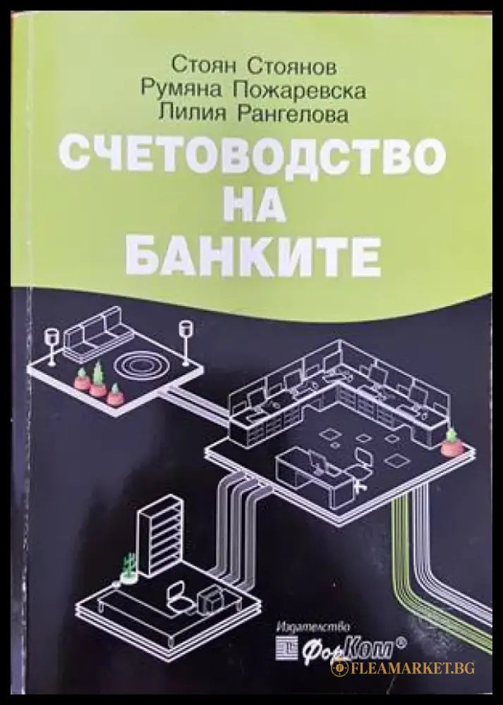 Счетоводство на банките - Книги