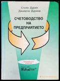 Счетоводство на предприятието (922) - Книга