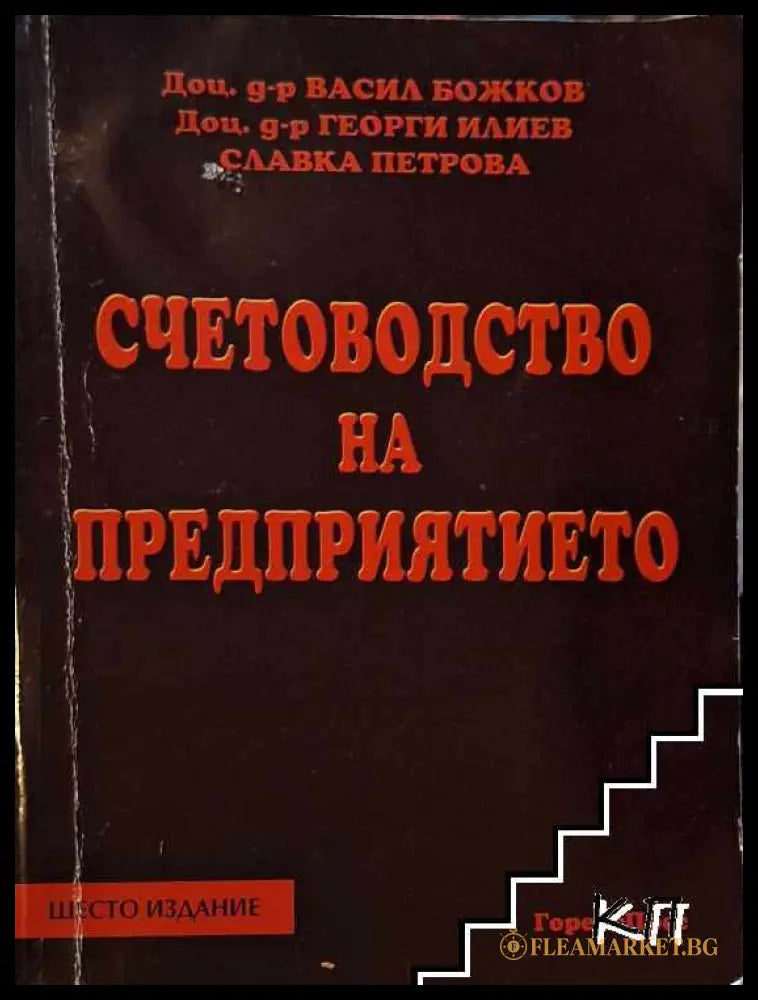 Корица на Счетоводство на предприятието