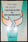 Счетоводство на предприятието-СД - Книга