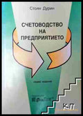 Счетоводство на предприятието - Стоян Дурин (3508062643) - Стоян Дурин - Книга