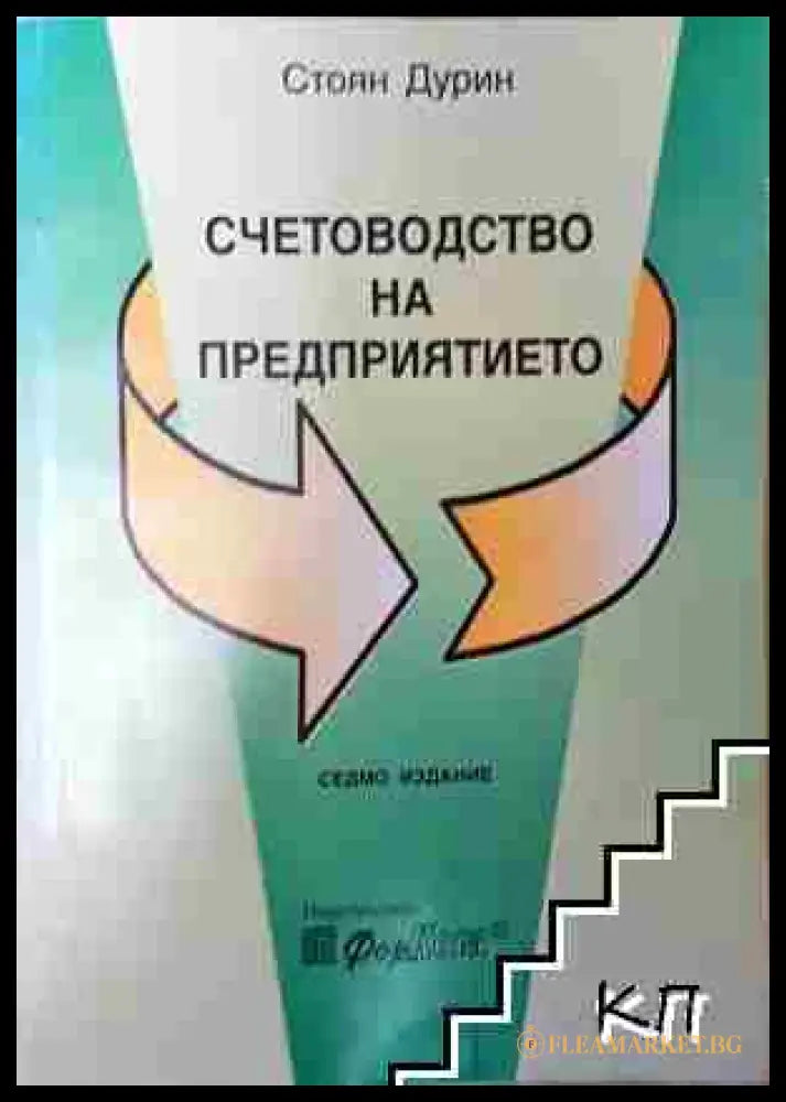 Счетоводство на предприятието - Стоян Дурин (3508062643) - Стоян Дурин - Книга