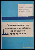 Счетоводство на социалистическото промишлено предприятие - Книги