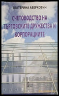 Корица на Счетоводство на търговските дружества и корпорациите