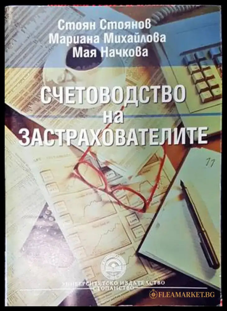Счетоводство на застрахователите - Книги