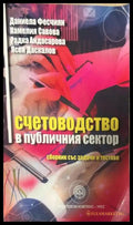 Счетоводство в публичния сектор (330110261832) - Стоян Стоянов Даниела Фесчиян Камелия Савова Радка Андасарова - Книга