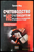 Счетоводство за несчетоводители - Книги