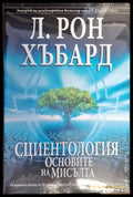 Сциентология: Основите на мисълта (3178) - Книга