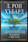 Сциентология: Основите на мисълта - Книги