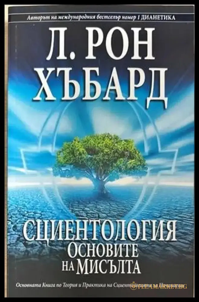 Сциентология: Основите на мисълта - Книги