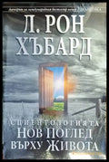 Сциентологията. Нов поглед върху живота (3179) - Книга