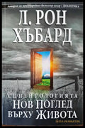 Сциентологията. Нов поглед върху живота (2543) - Книга