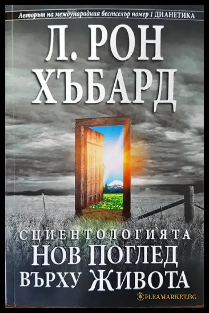 Сциентологията. Нов поглед върху живота (2543) - Книга