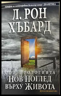 Сциентологията. Нов поглед върху живота - Книги