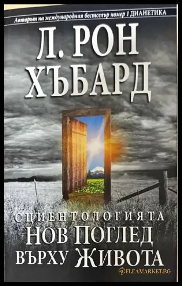 Сциентологията. Нов поглед върху живота - Книги