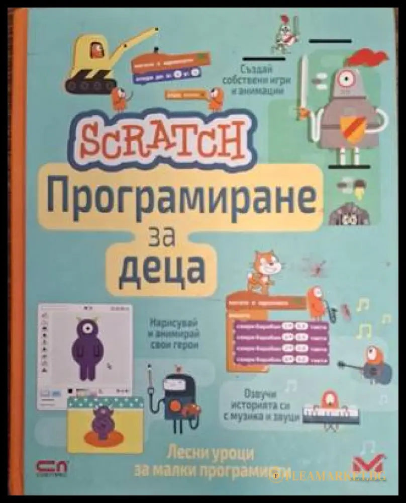 Scratch: Програмиране за деца