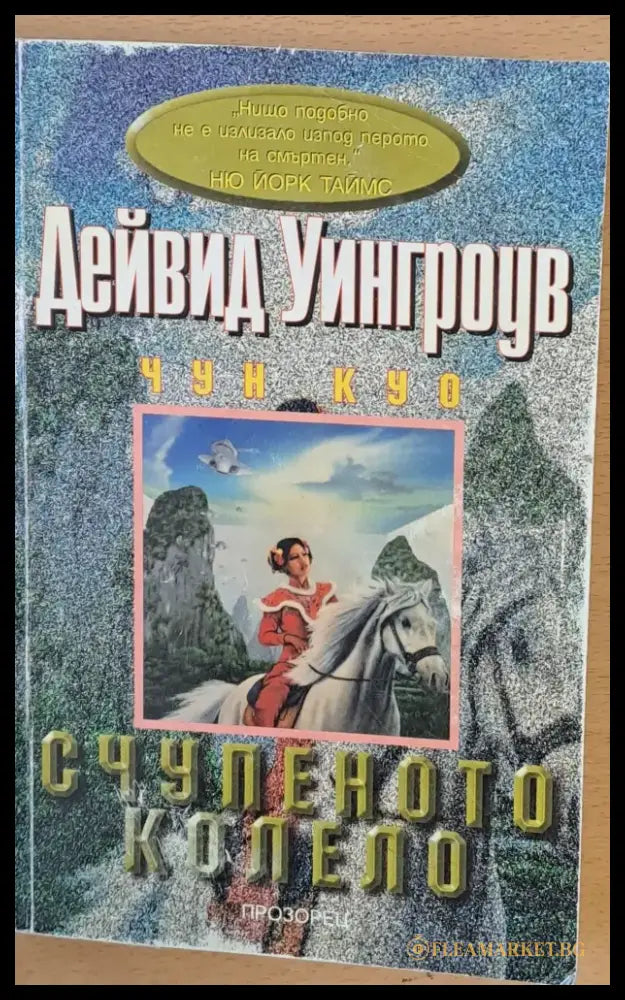 Счупеното колело (407) - Книга