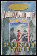 Счупеното колело (1089) - Книга
