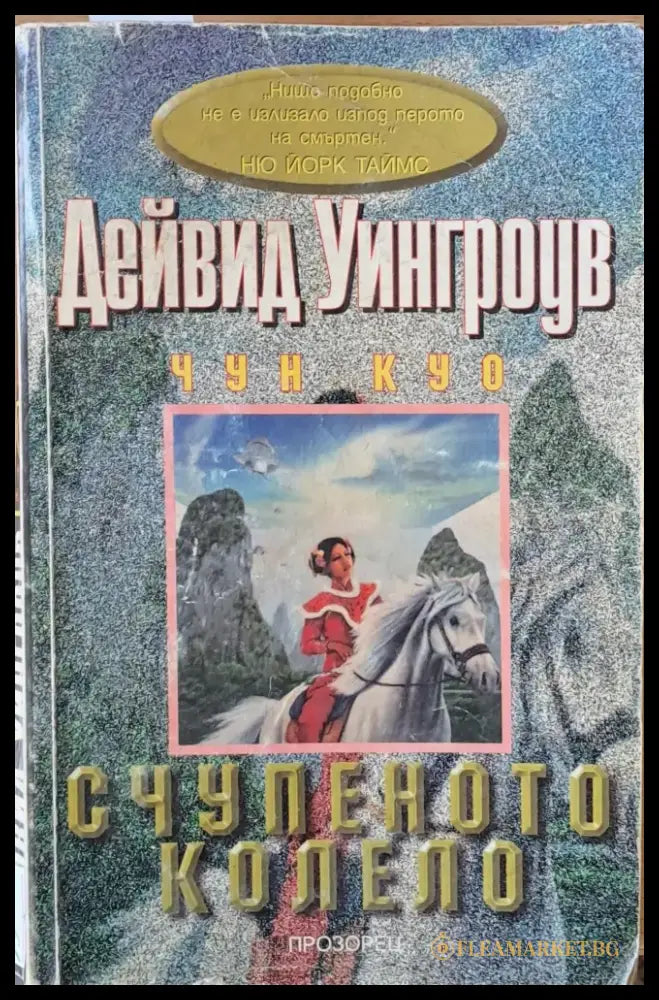 Счупеното колело (1089) - Книга