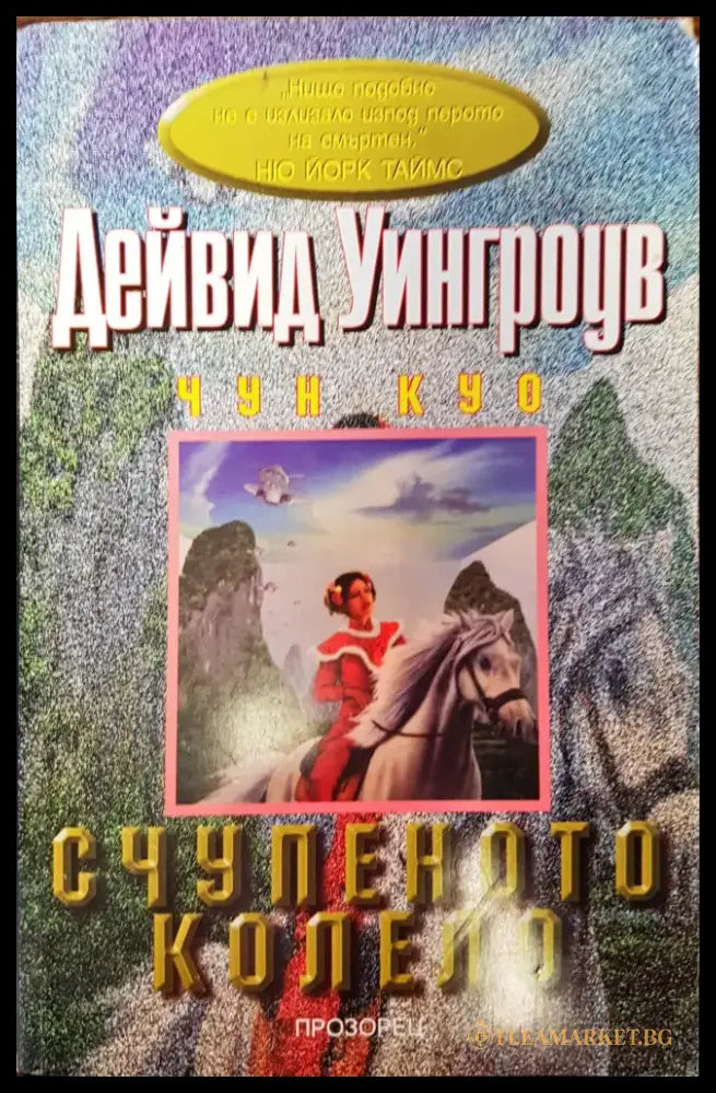Счупеното колело - Книги