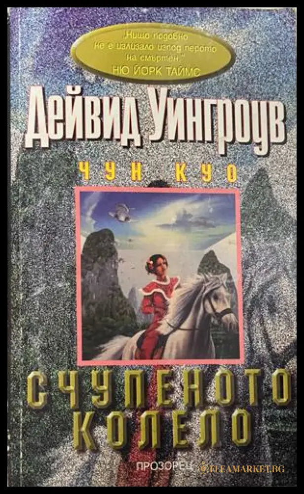 Счупеното колело (332609261355) - Дейвид Уингроув - Книга