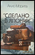 ’Сделано в Японии’ (4116) - Книга