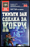 Сделка за кобри - Тимъти Зан