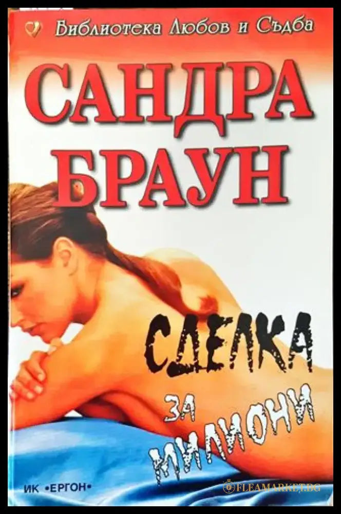 Сделка за милиони - Книга