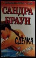 Сделка за милиони - Сандра Браун