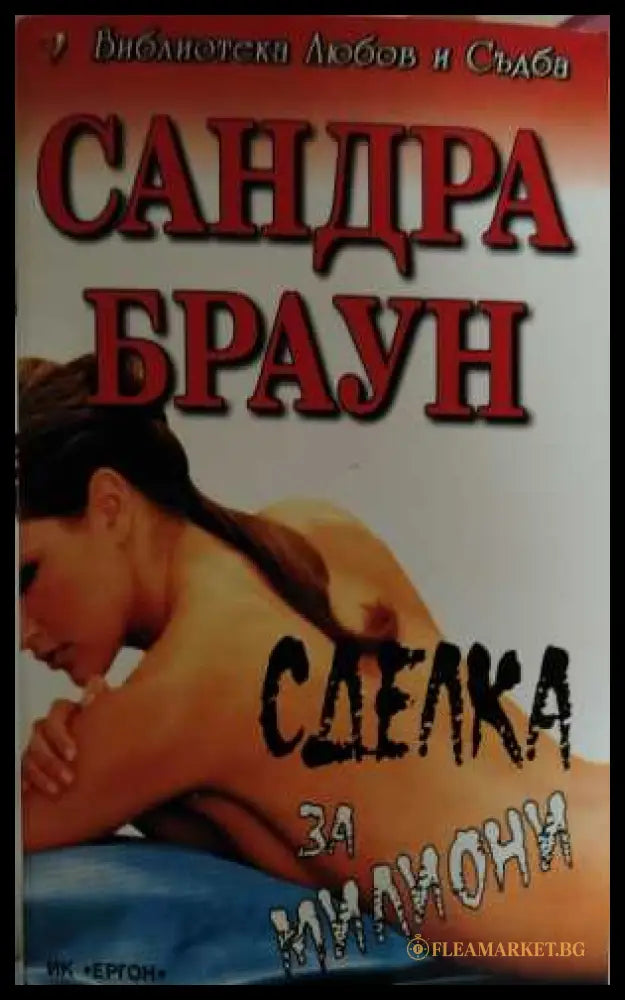 Сделка за милиони - Сандра Браун