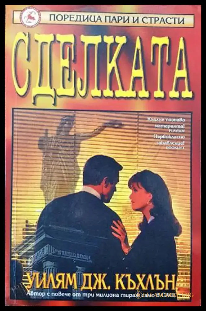 Сделката (2536) - Книга