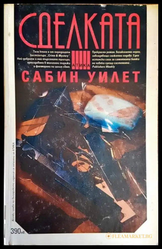 Сделката (2805) - Книга