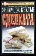 Сделката - Книги