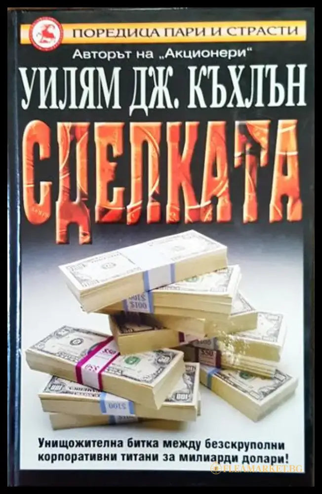 Сделката - Книги