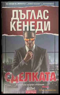Сделката - Дъглас Кенеди