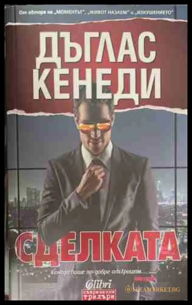 Сделката - Дъглас Кенеди