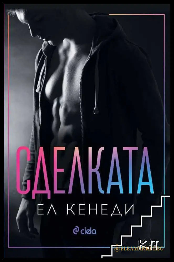 Корица на книгата Сделката от Ел Кенеди