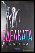 Сделката (331306261622) - Ел Кенеди - Книга