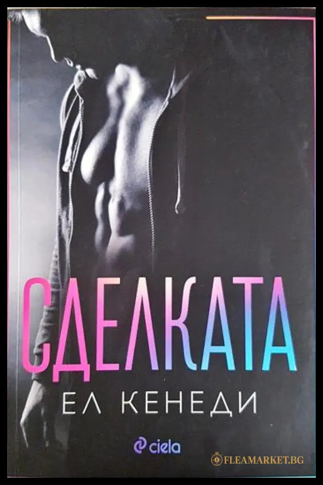 Сделката (331306261622) - Ел Кенеди - Книга