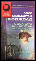 Сделката на капитан Ворпатрил - Книги