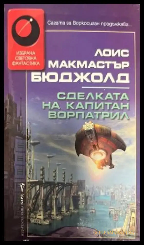 Сделката на капитан Ворпатрил - Книги