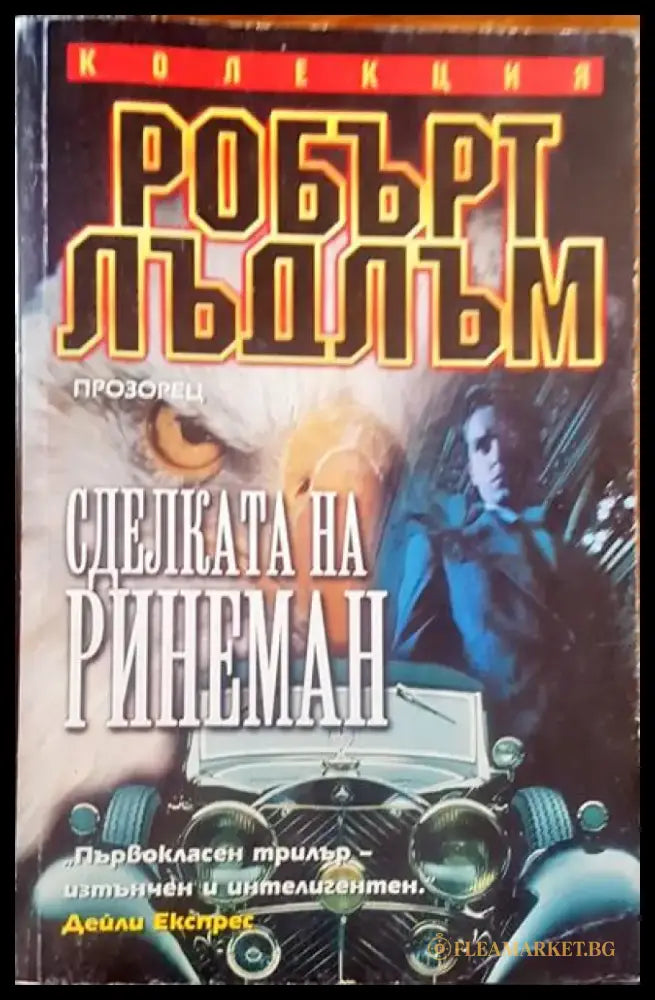 Сделката на ринеман - Книги