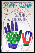 Сделката на живота ти - Книги