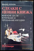 Сделки с ценни книжа или как да ги купуваме и продаваме изгодно - Книги